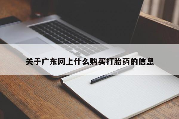 私人诊所卖打胎药投诉关于广东网上什么购买打胎药的信息