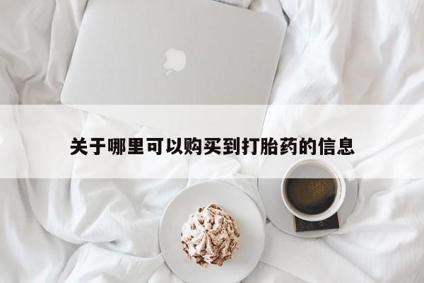私人诊所卖打胎药投诉关于哪里可以购买到打胎药的信息