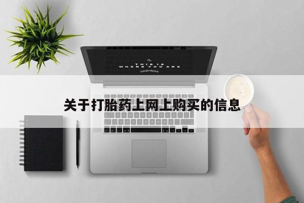 私人诊所卖打胎药投诉关于打胎药上网上购买的信息