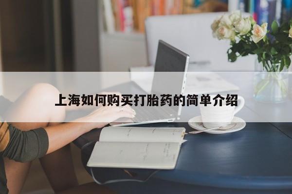 私人诊所卖打胎药投诉上海如何购买打胎药的简单介绍