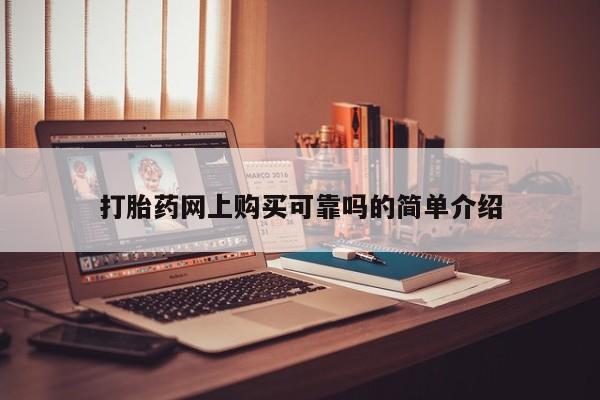 私人诊所卖打胎药投诉打胎药网上购买可靠吗的简单介绍