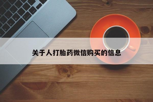 私人诊所卖打胎药投诉关于人打胎药微信购买的信息