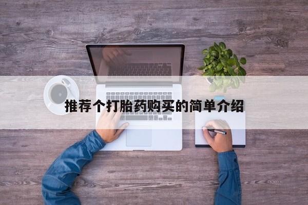 私人诊所卖打胎药投诉推荐个打胎药购买的简单介绍