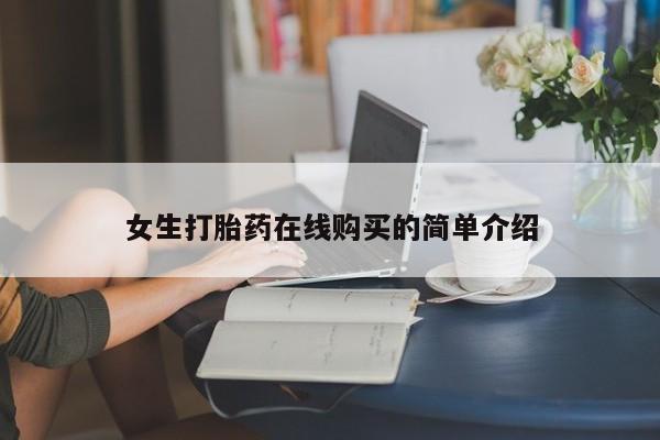 私人诊所卖打胎药投诉女生打胎药在线购买的简单介绍