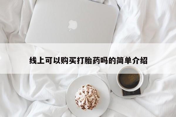 私人诊所卖打胎药投诉线上可以购买打胎药吗的简单介绍