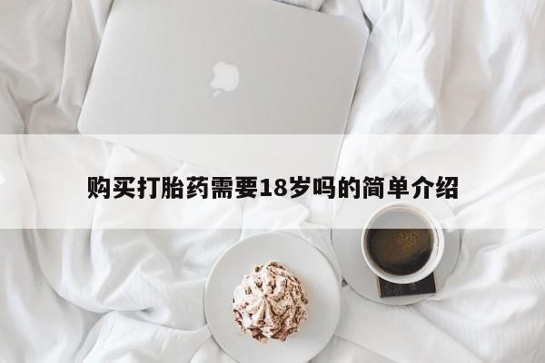 私人诊所卖打胎药投诉购买打胎药需要18岁吗的简单介绍
