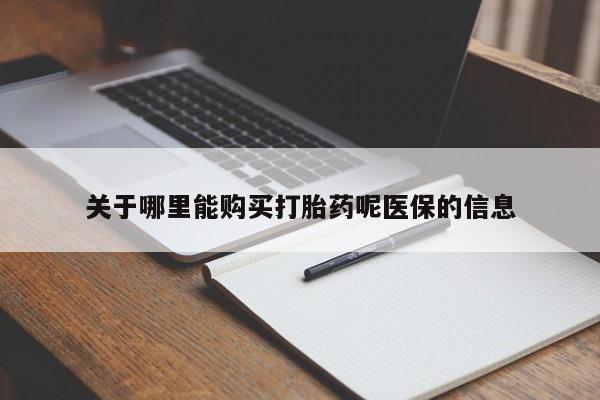 私人诊所卖打胎药投诉关于哪里能购买打胎药呢医保的信息