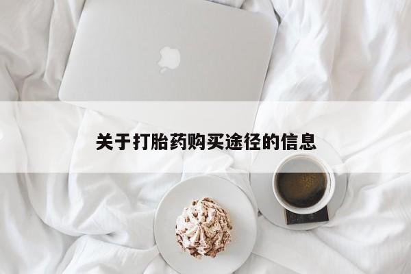 私人诊所卖打胎药投诉关于打胎药购买途径的信息