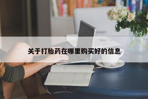 私人诊所卖打胎药投诉关于打胎药在哪里购买好的信息