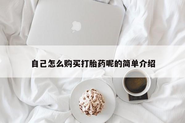 私人诊所卖打胎药投诉自己怎么购买打胎药呢的简单介绍