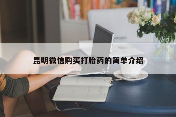 私人诊所卖打胎药投诉昆明微信购买打胎药的简单介绍
